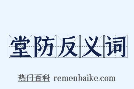 堂防反义词是什么意思的图片